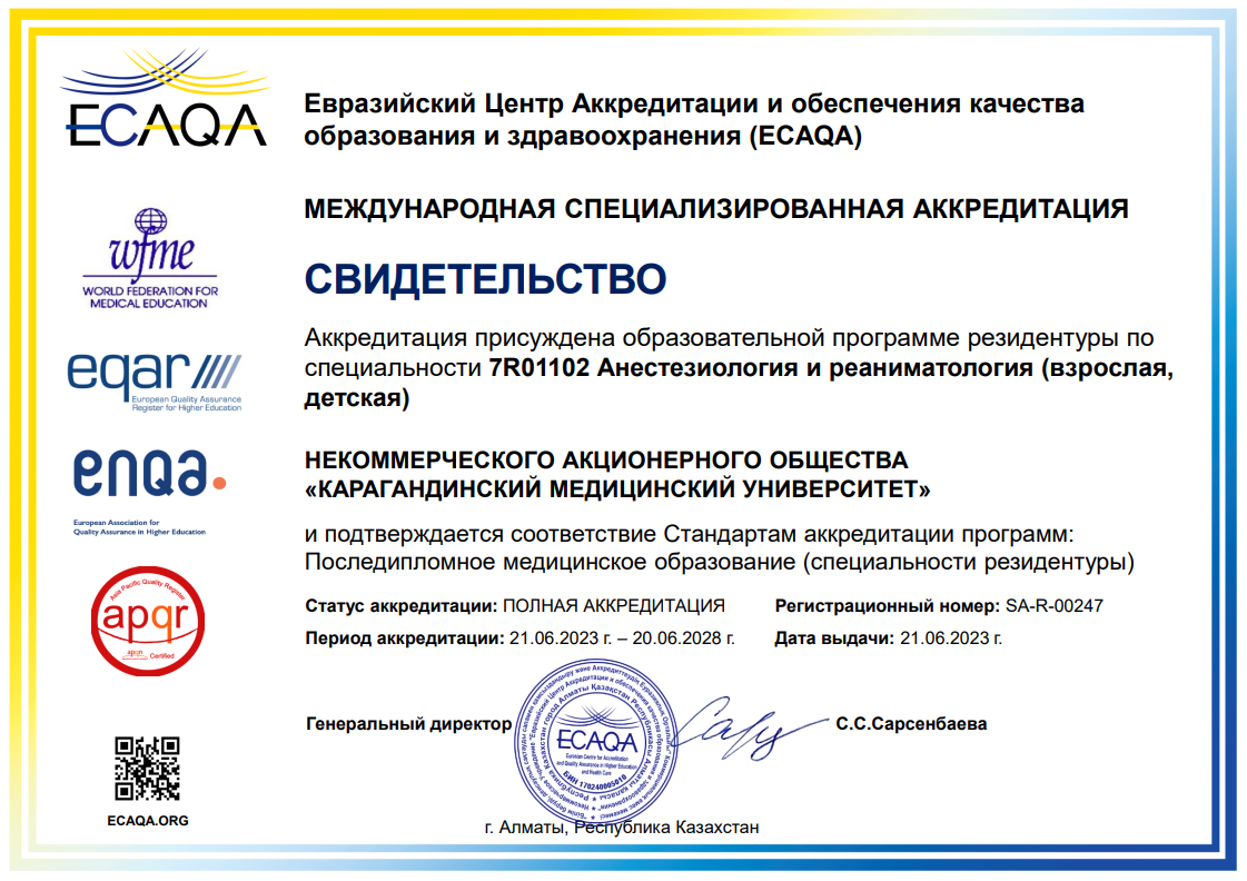 ЕЦА 2023 7R01102 Анестезиология и реаниматология (взрослая)